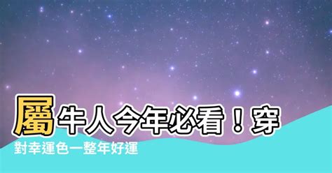 屬牛風水|【屬牛適合的顏色】屬牛者專屬：不可錯過的旺運色彩指南，助你。